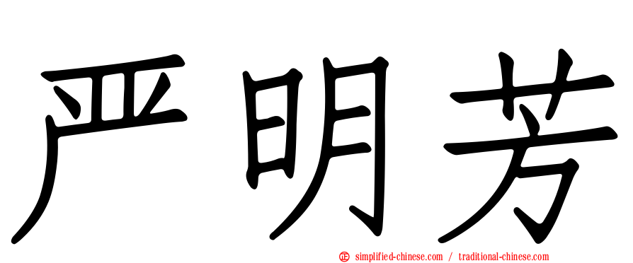 严明芳