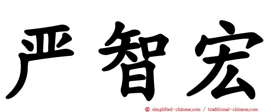 严智宏
