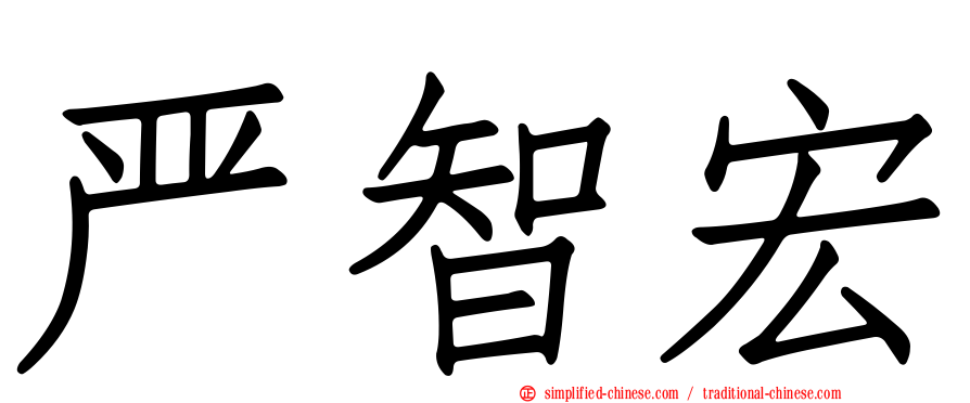 严智宏