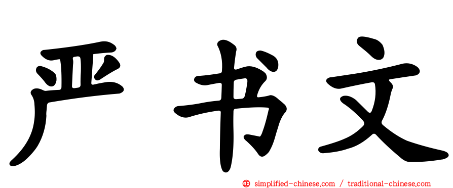 严书文