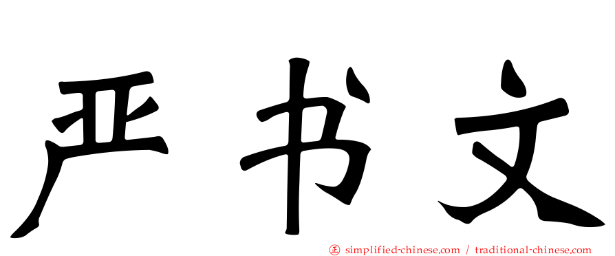 严书文