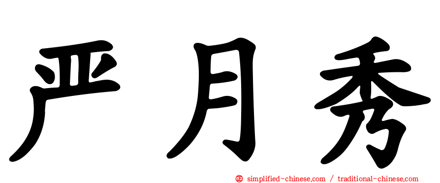 严月秀
