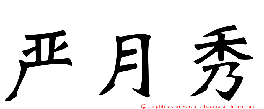 严月秀