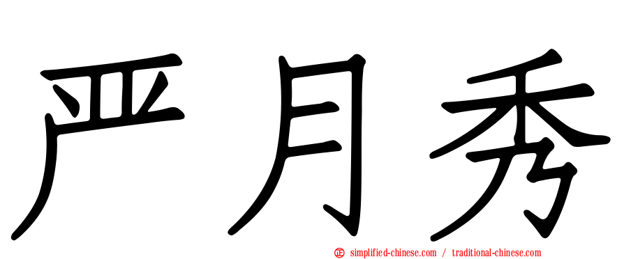 严月秀