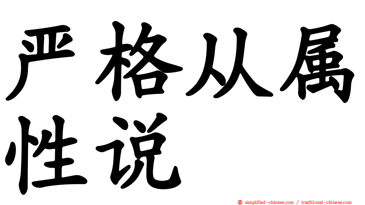 严格从属性说