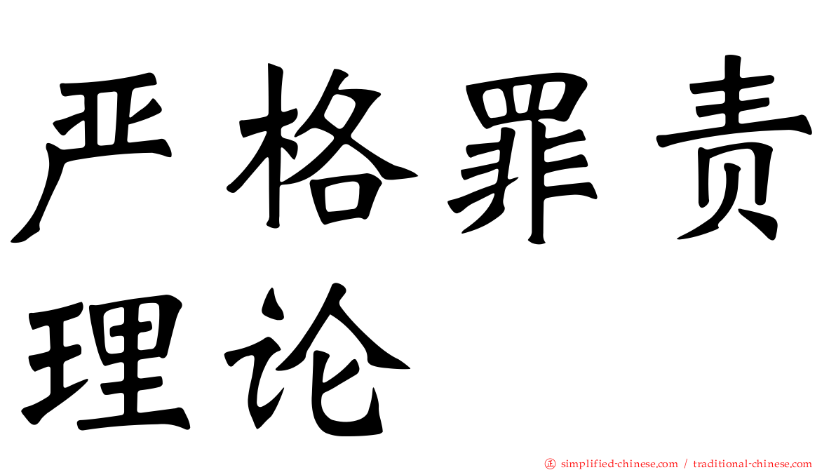 严格罪责理论