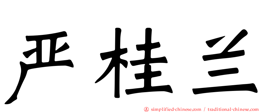 严桂兰