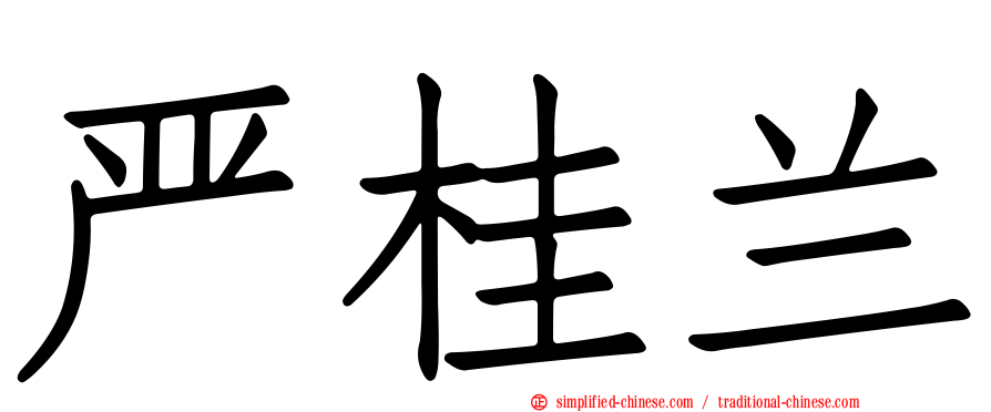 严桂兰