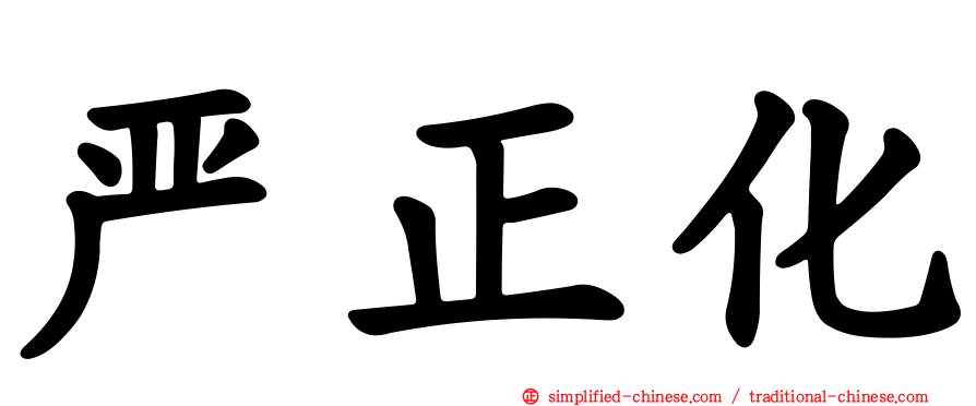 严正化