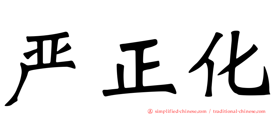 严正化