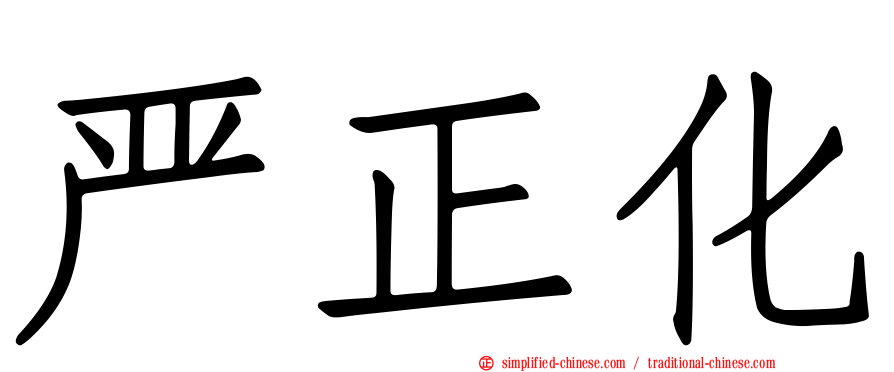 严正化