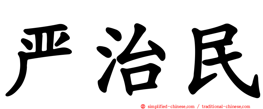 严治民