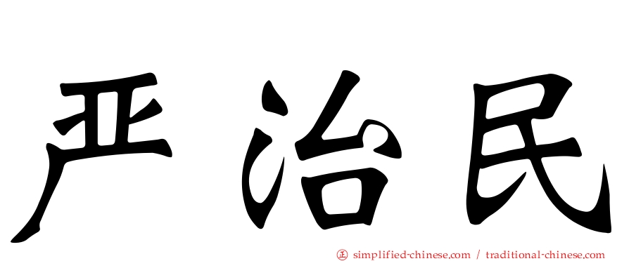 严治民