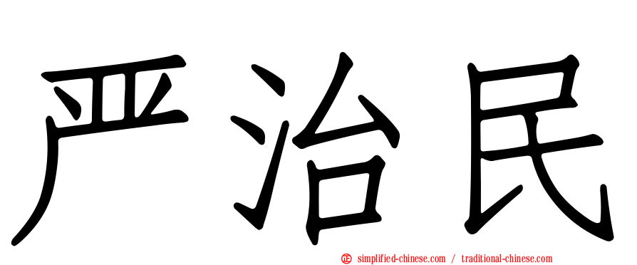 严治民