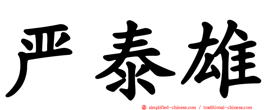 严泰雄
