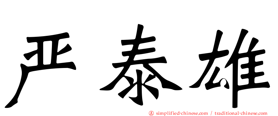严泰雄