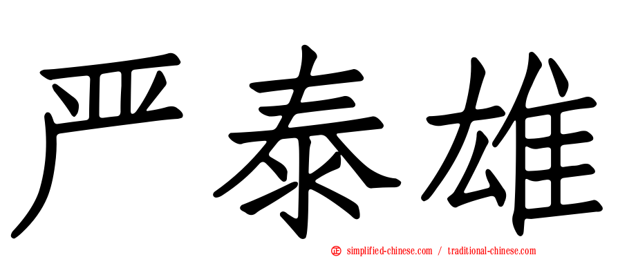严泰雄