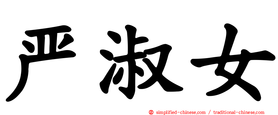 严淑女