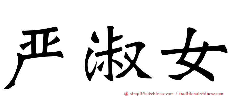 严淑女