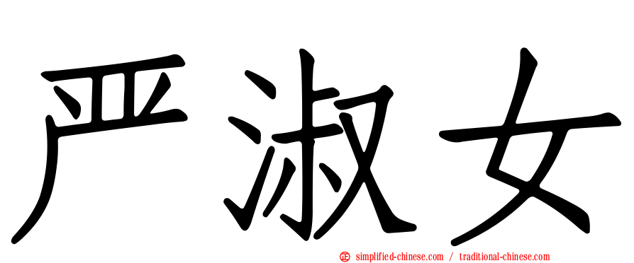 严淑女