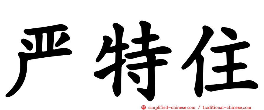 严特住