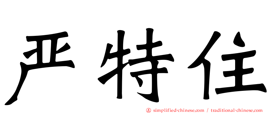 严特住