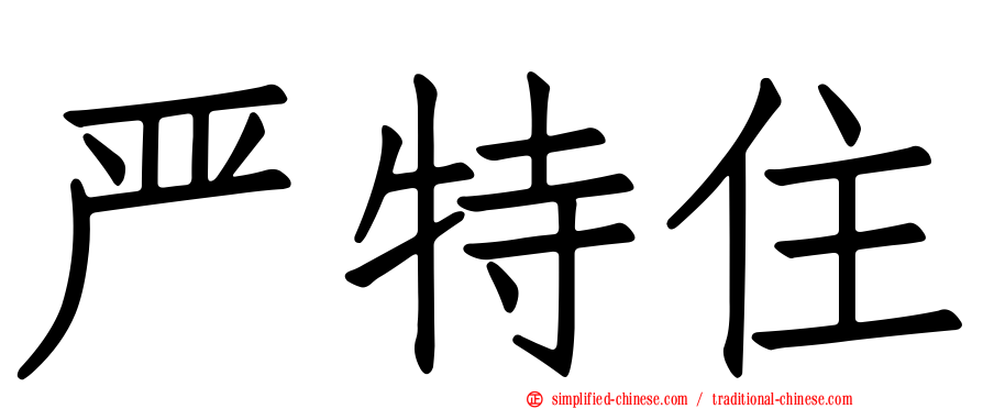 严特住