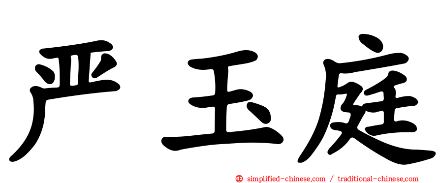 严玉庭