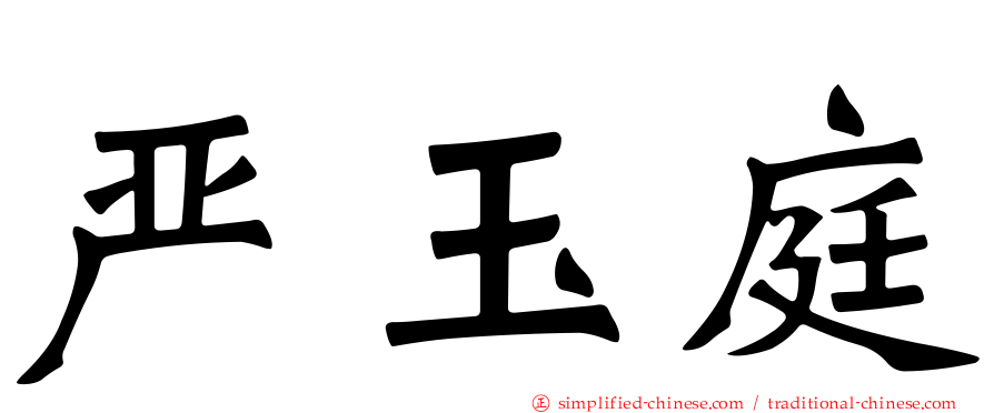 严玉庭