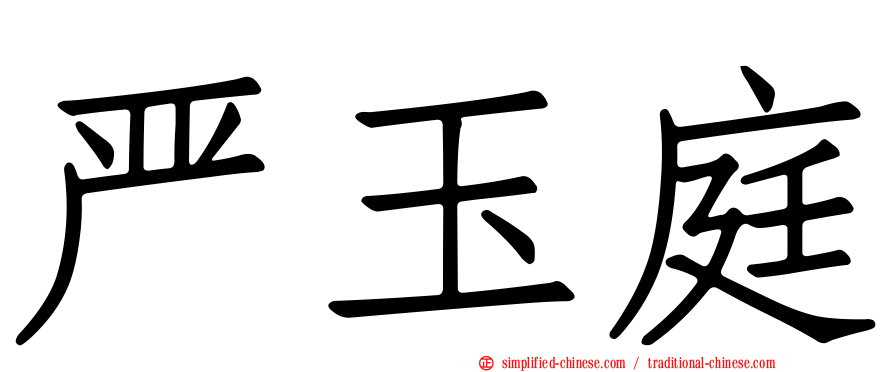 严玉庭