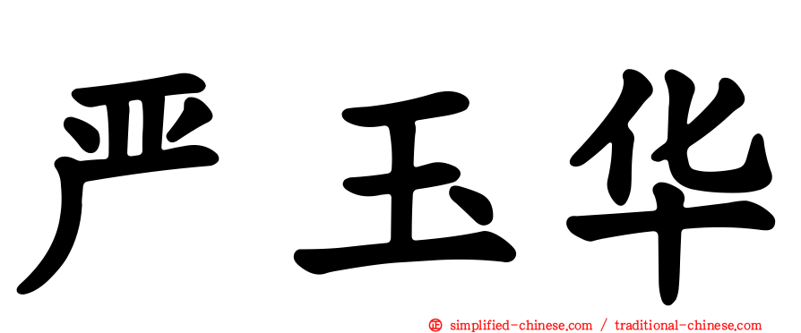 严玉华