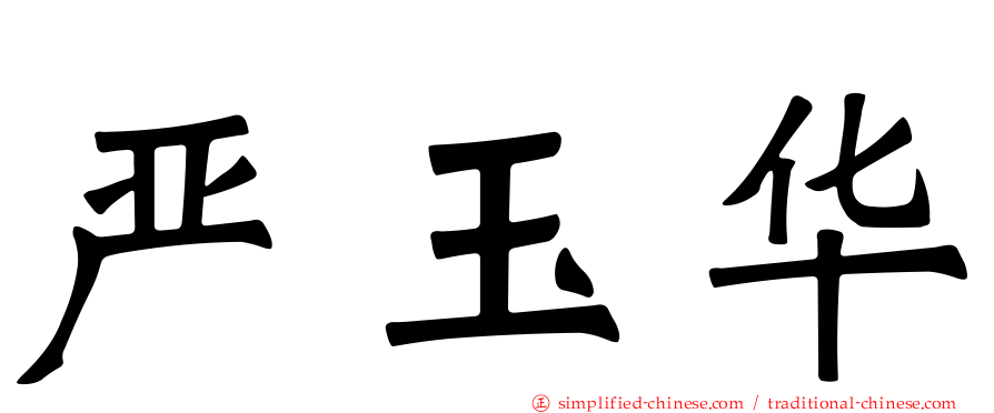 严玉华