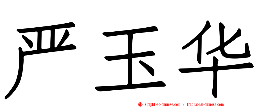 严玉华