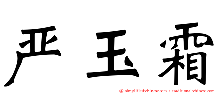 严玉霜