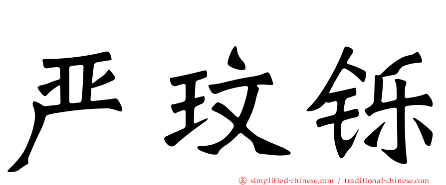 严玟铄