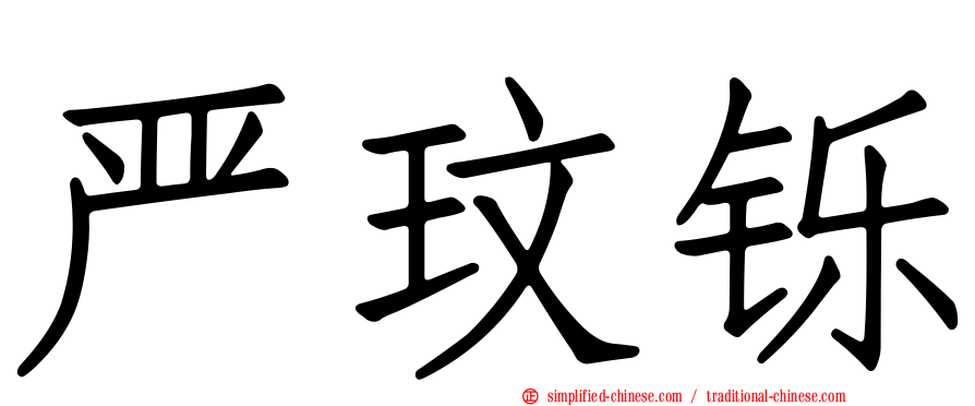严玟铄