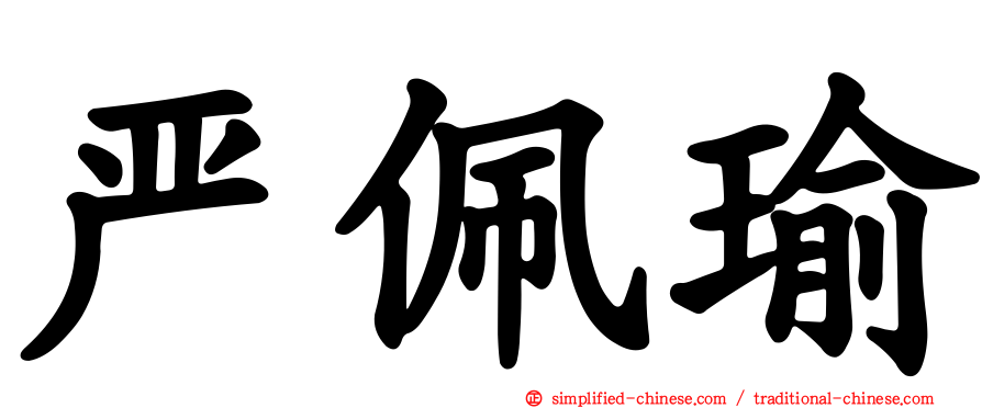 严珮瑜