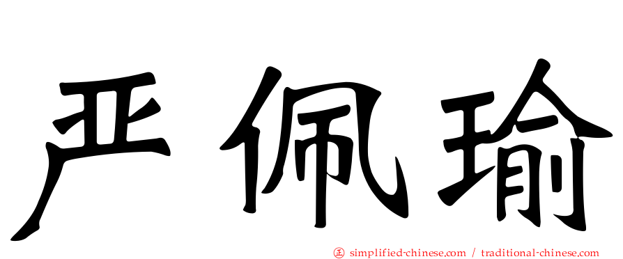 严珮瑜