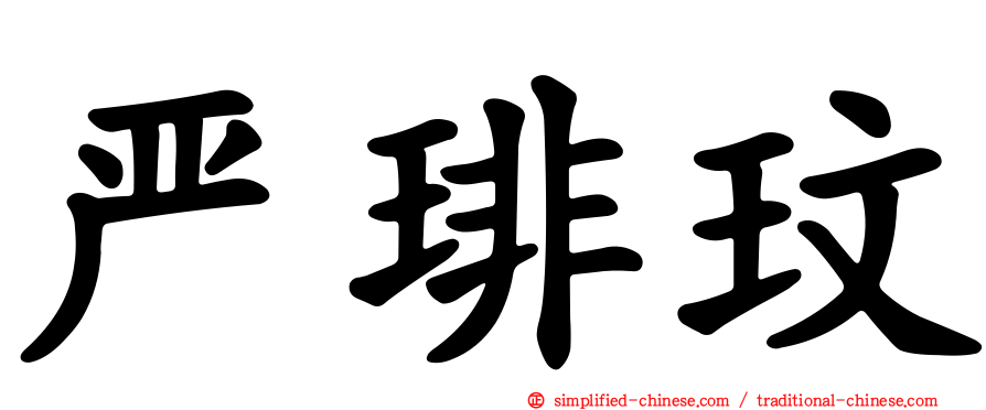 严琲玟