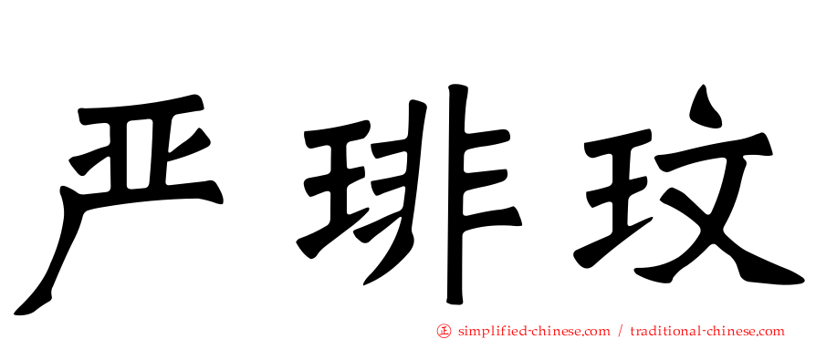 严琲玟