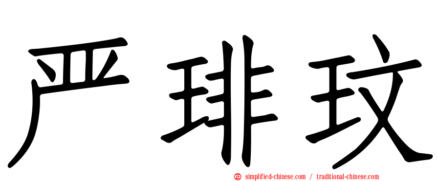 严琲玟