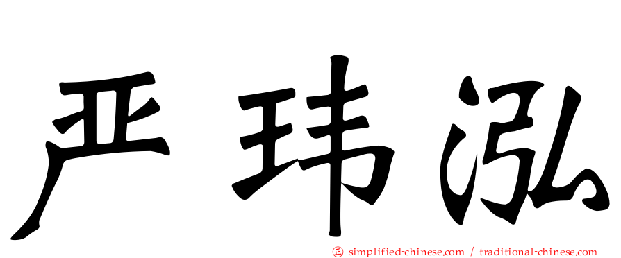 严玮泓