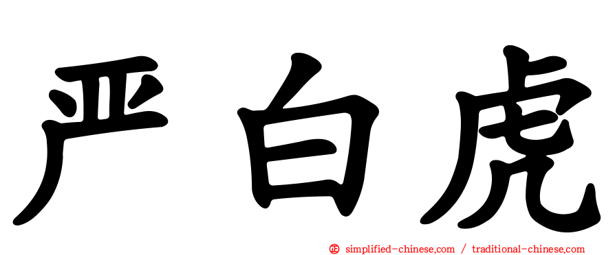 严白虎