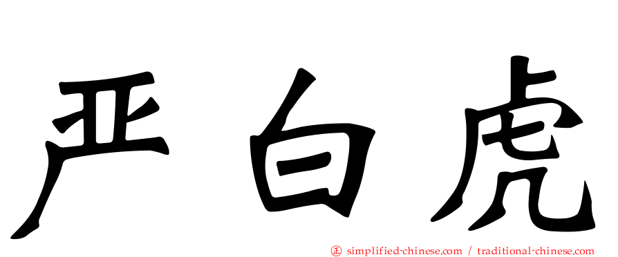 严白虎