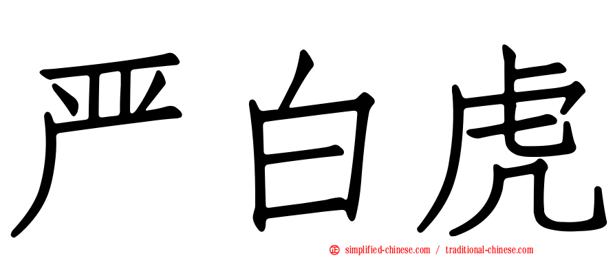 严白虎