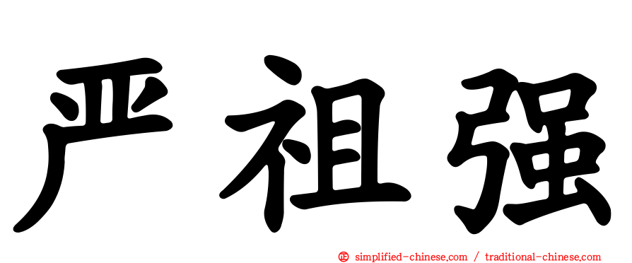 严祖强