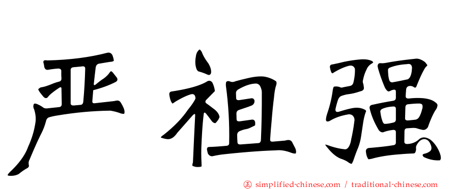 严祖强