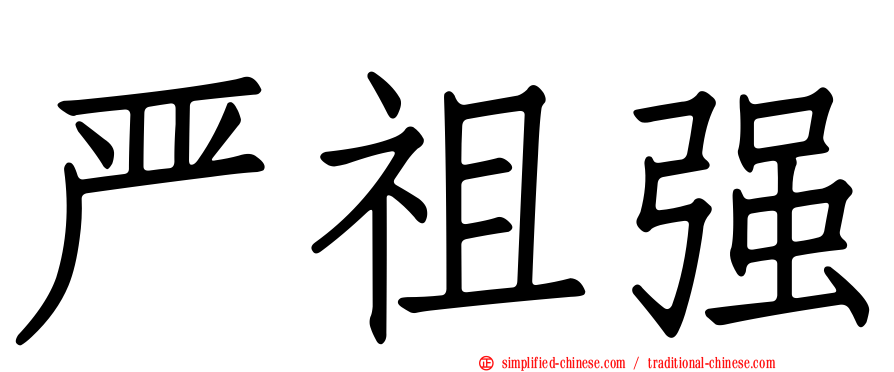 严祖强