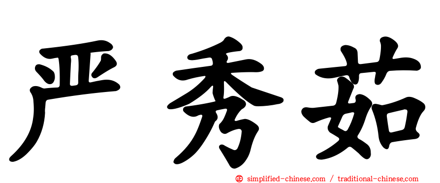 严秀茹