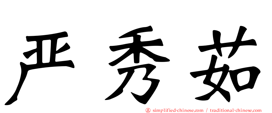 严秀茹